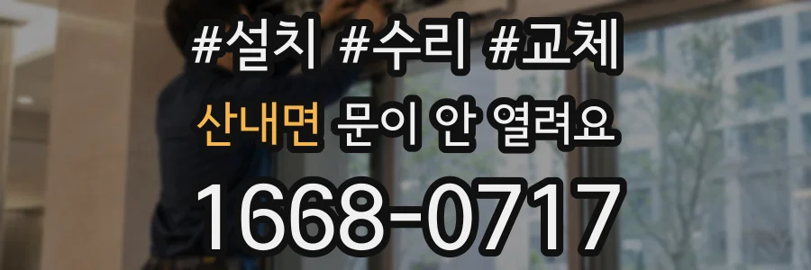 산내면 문이 안 열려요