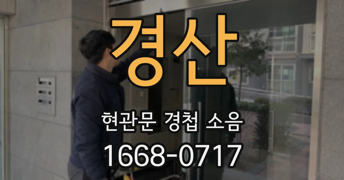 경산 현관문 경첩 소음