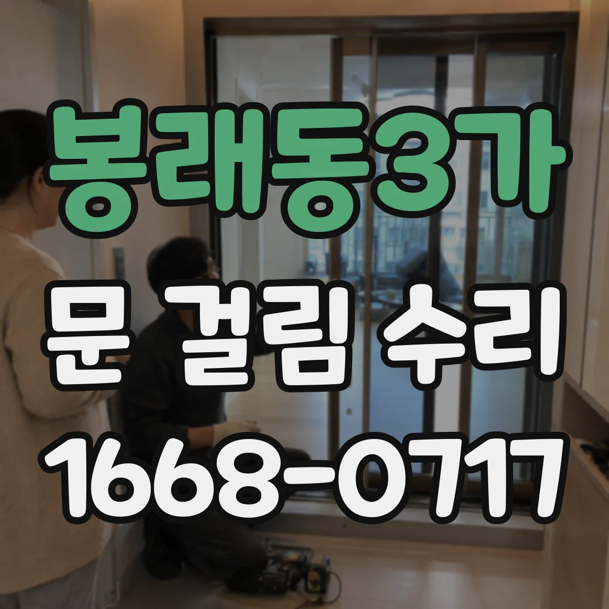 봉래동3가 문 걸림 수리