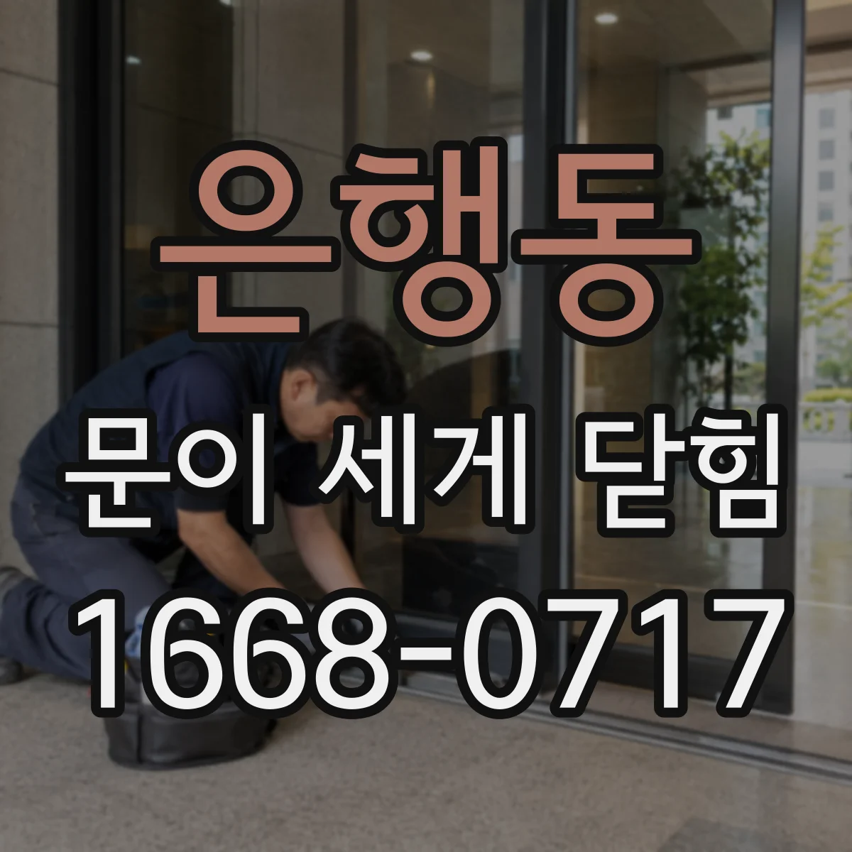 은행동 문이 세게 닫힘
