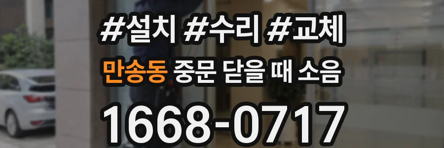 만송동 중문 닫을 때 소음