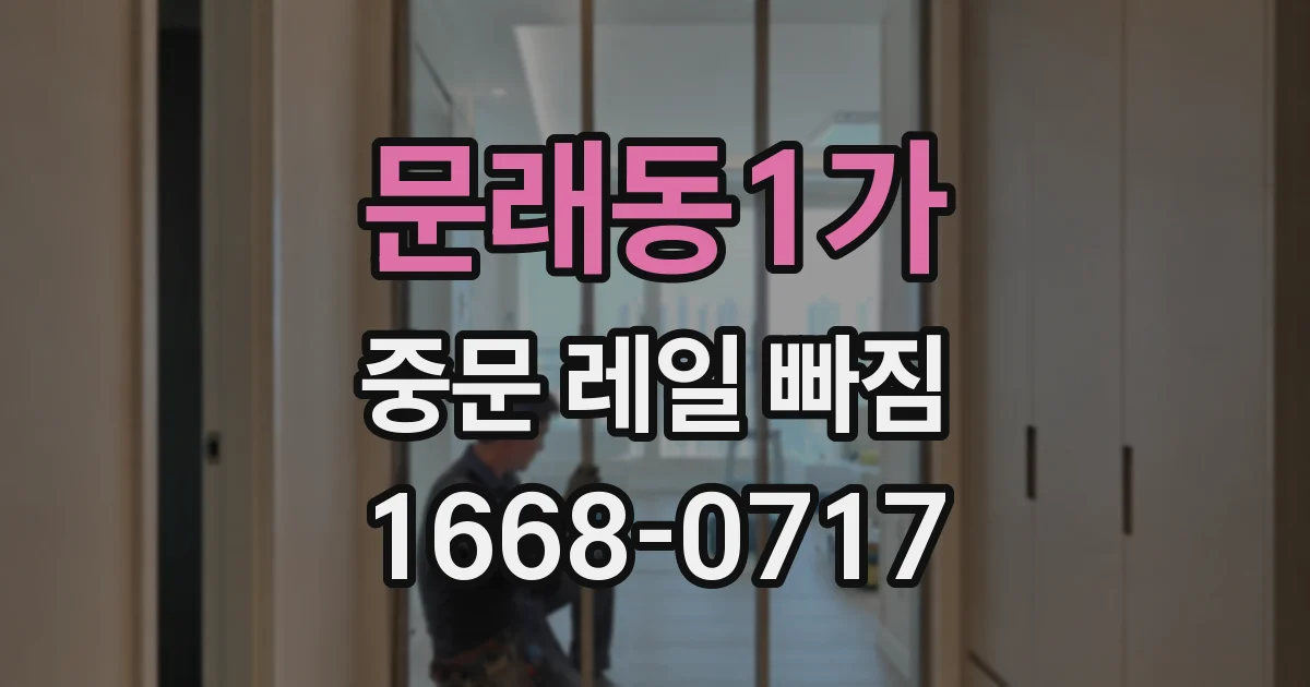 문래동1가 중문 레일 빠짐
