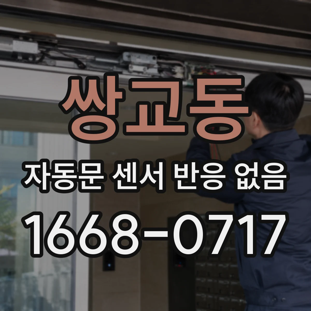 쌍교동 자동문 센서 반응 없음