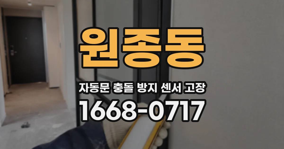 원종동 자동문 충돌 방지 센서 고장