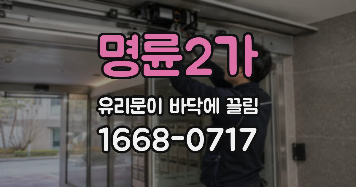 명륜2가 유리문이 바닥에 끌림