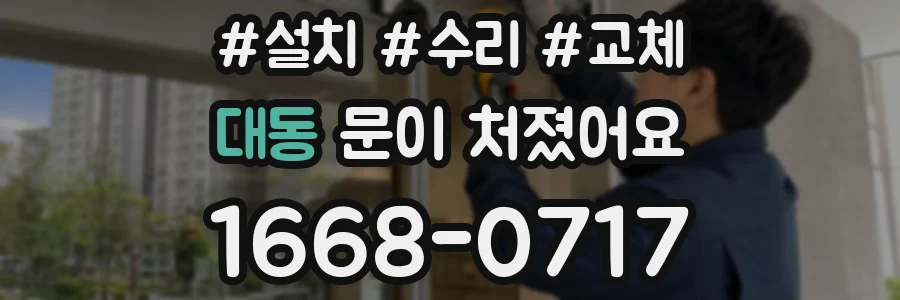 대동 문이 처졌어요