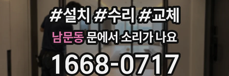 남문동 문에서 소리가 나요