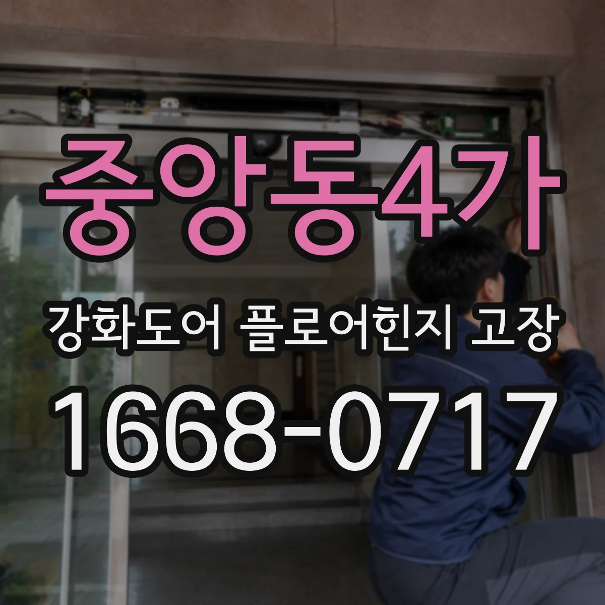 중앙동4가 강화도어 플로어힌지 고장