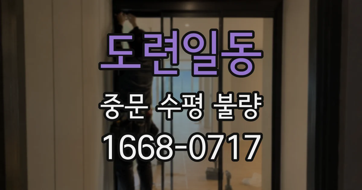 도련일동 중문 수평 불량