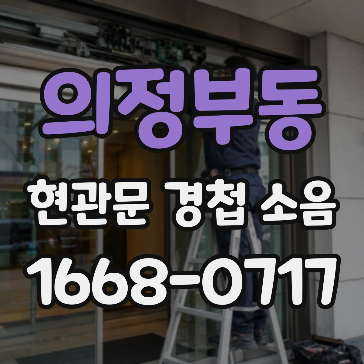 의정부동 현관문 경첩 소음