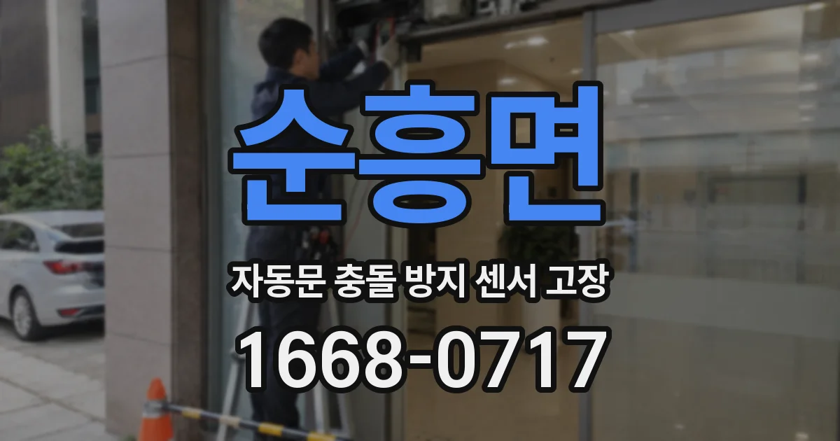순흥면 자동문 충돌 방지 센서 고장