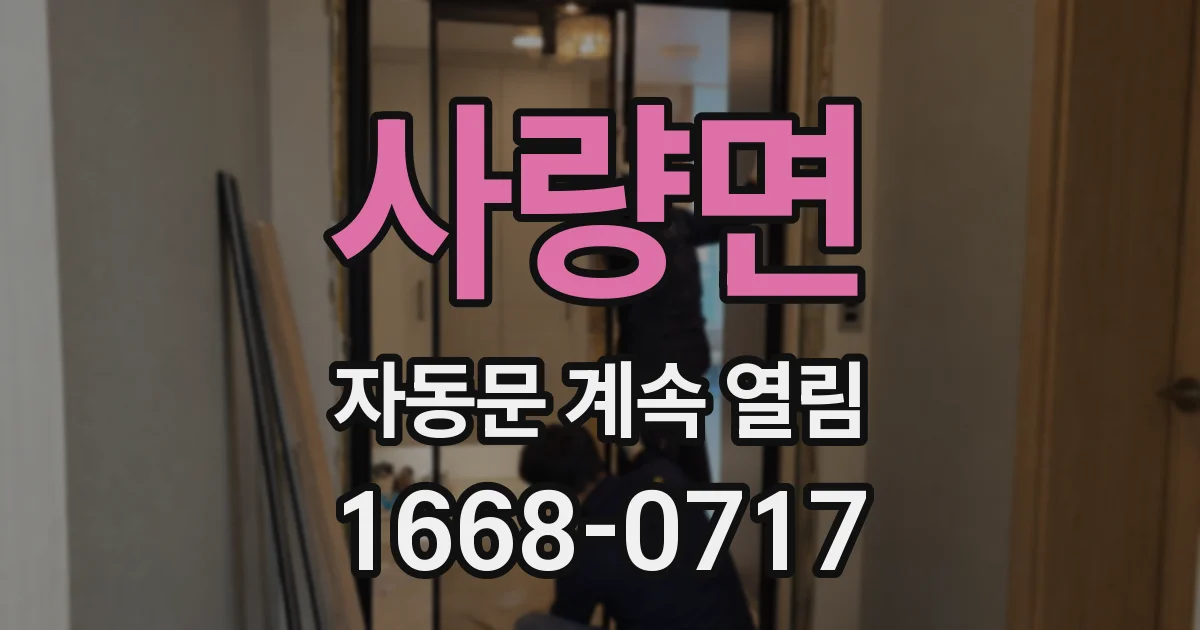 사량면 자동문 계속 열림