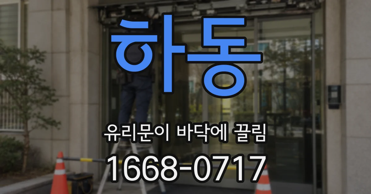 하동 유리문이 바닥에 끌림