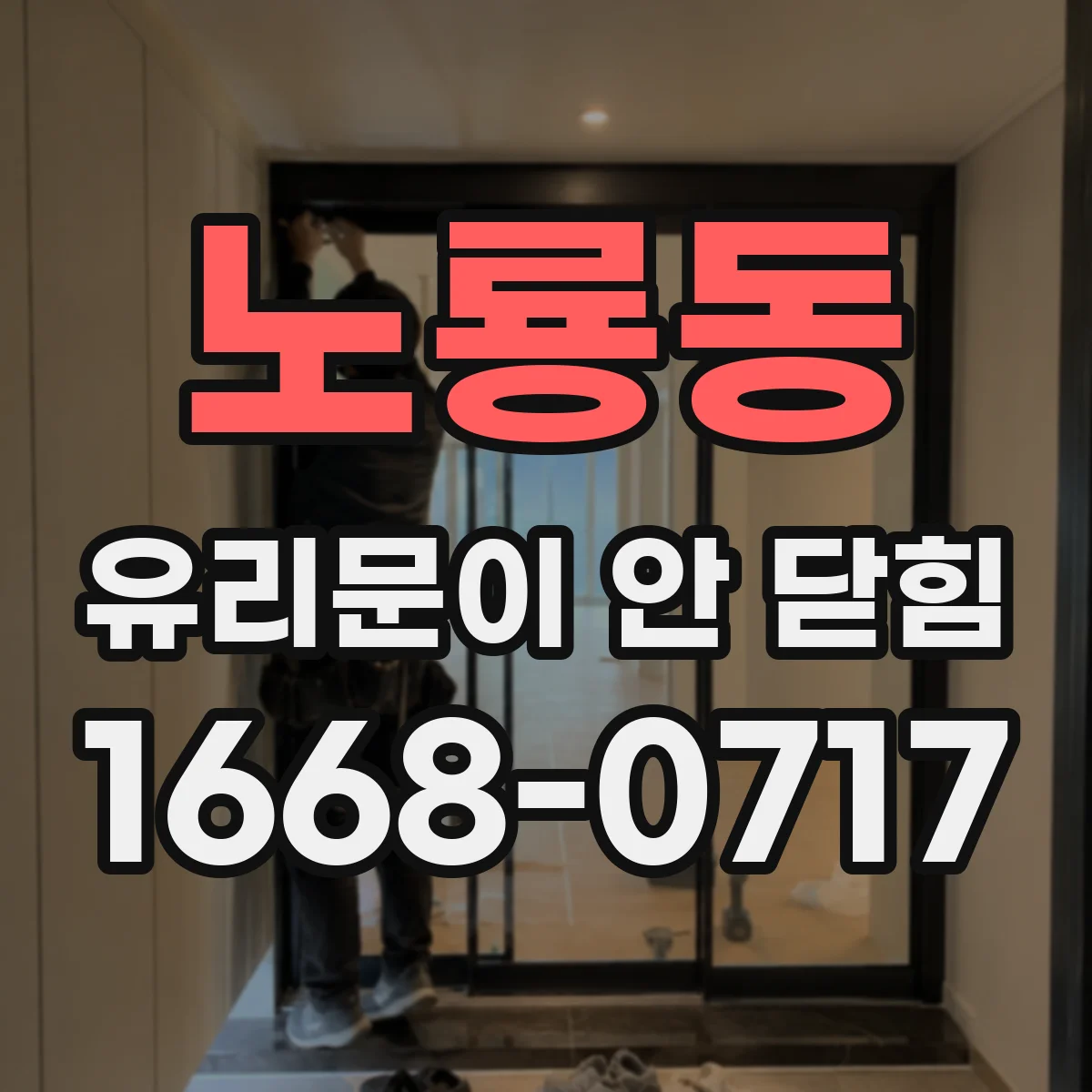 노룡동 유리문이 안 닫힘