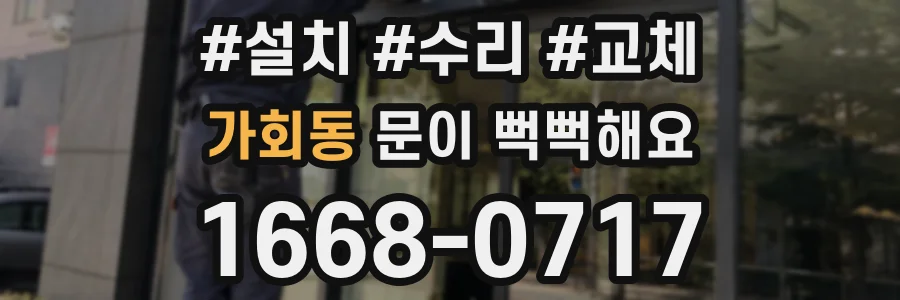 가회동 문이 뻑뻑해요