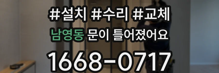 남영동 문이 틀어졌어요
