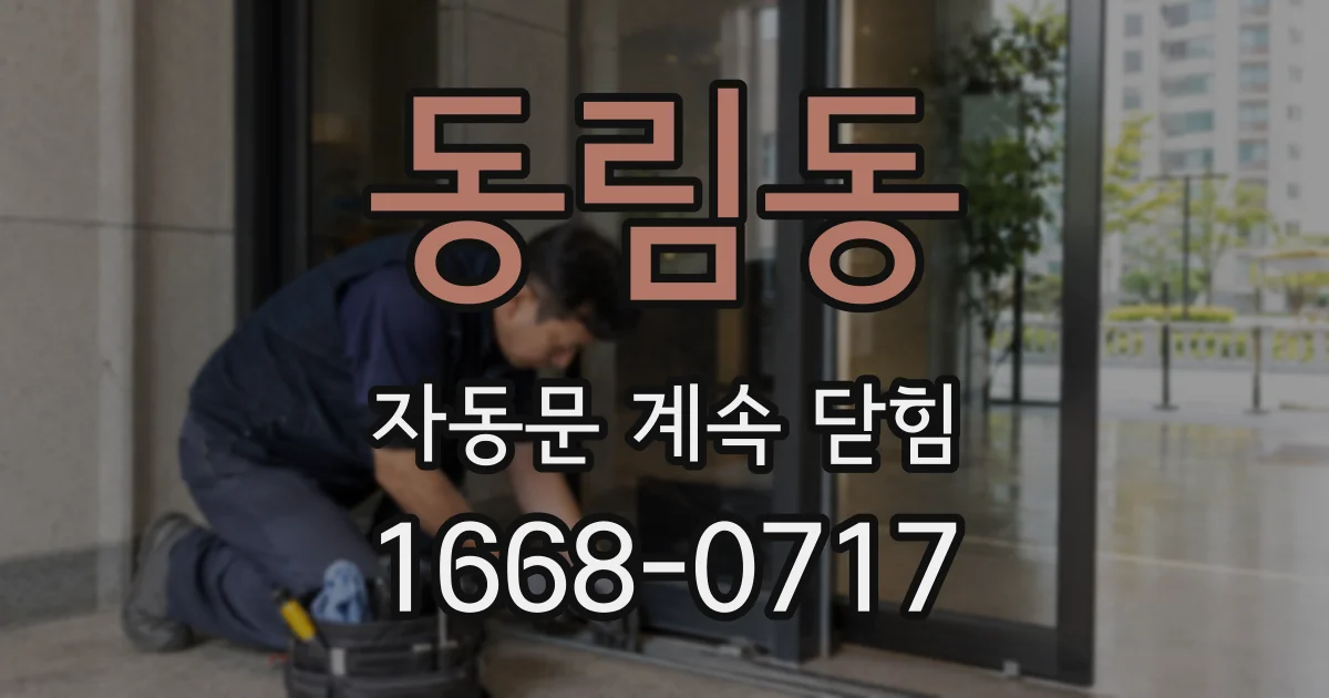 동림동 자동문 계속 닫힘