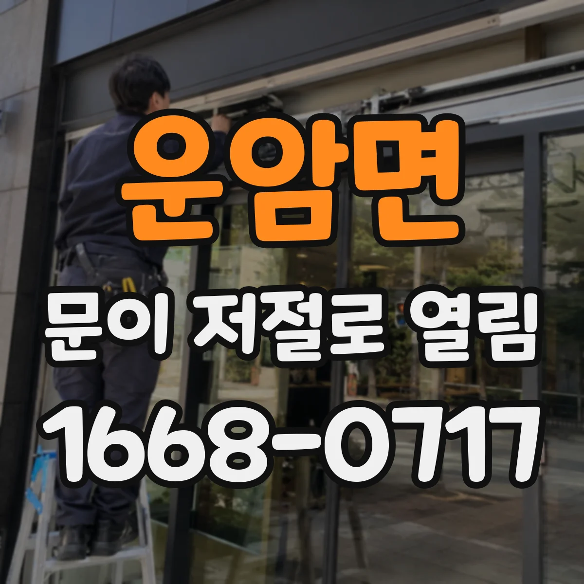 운암면 문이 저절로 열림