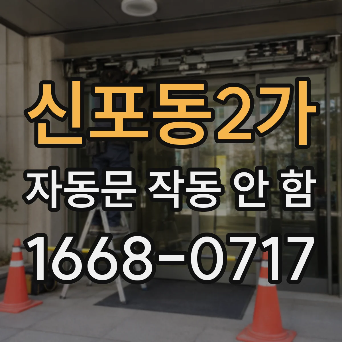 신포동2가 자동문 작동 안 함