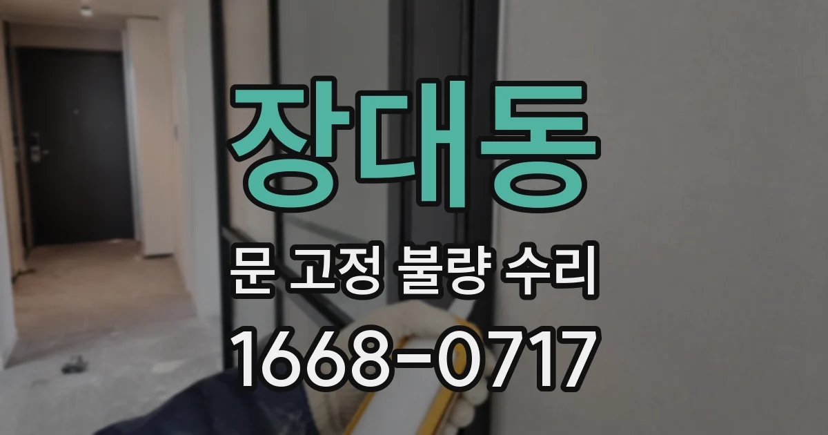 장대동 문 고정 불량 수리