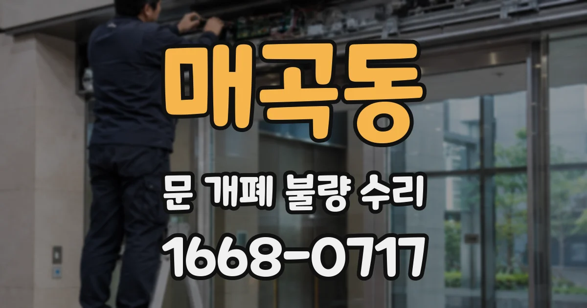 매곡동 문 개폐 불량 수리