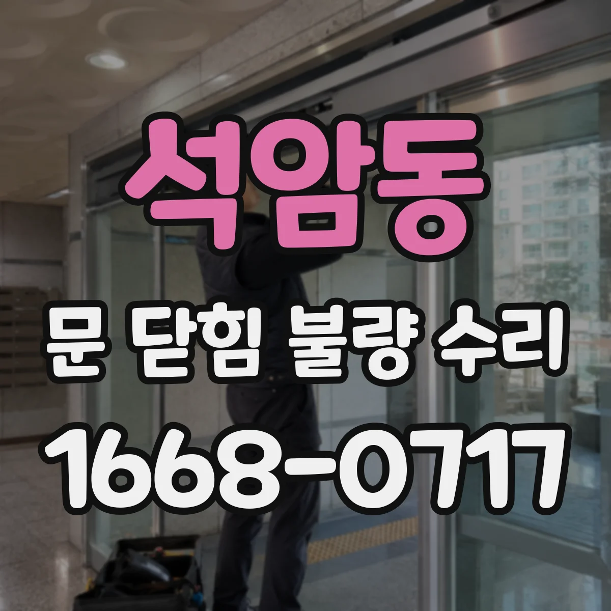 석암동 문 닫힘 불량 수리