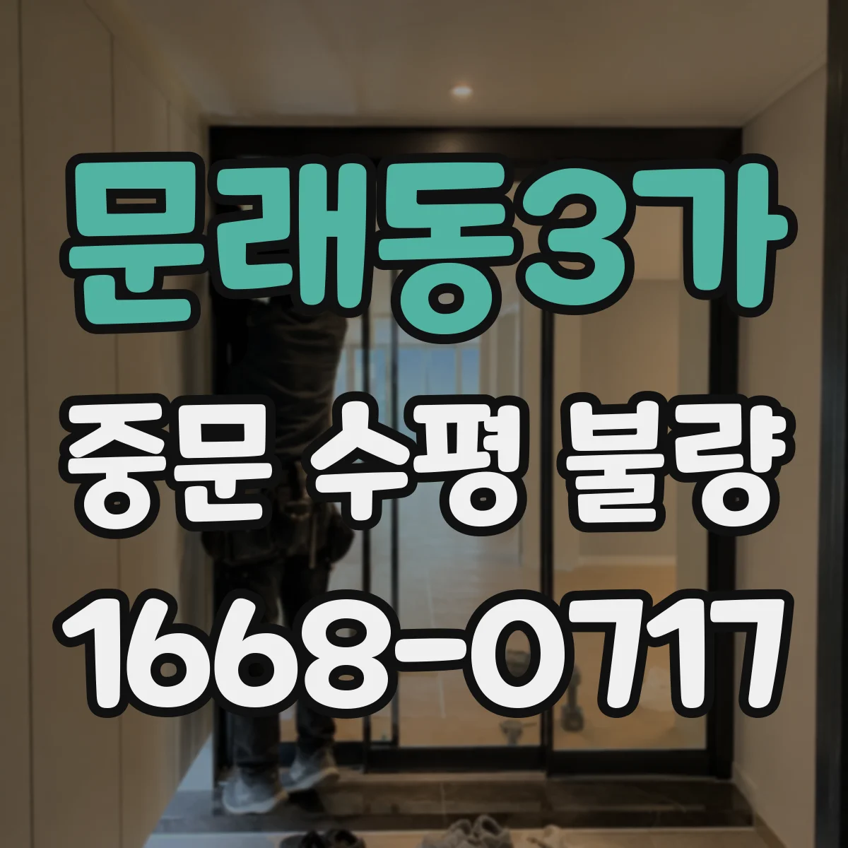 문래동3가 중문 수평 불량