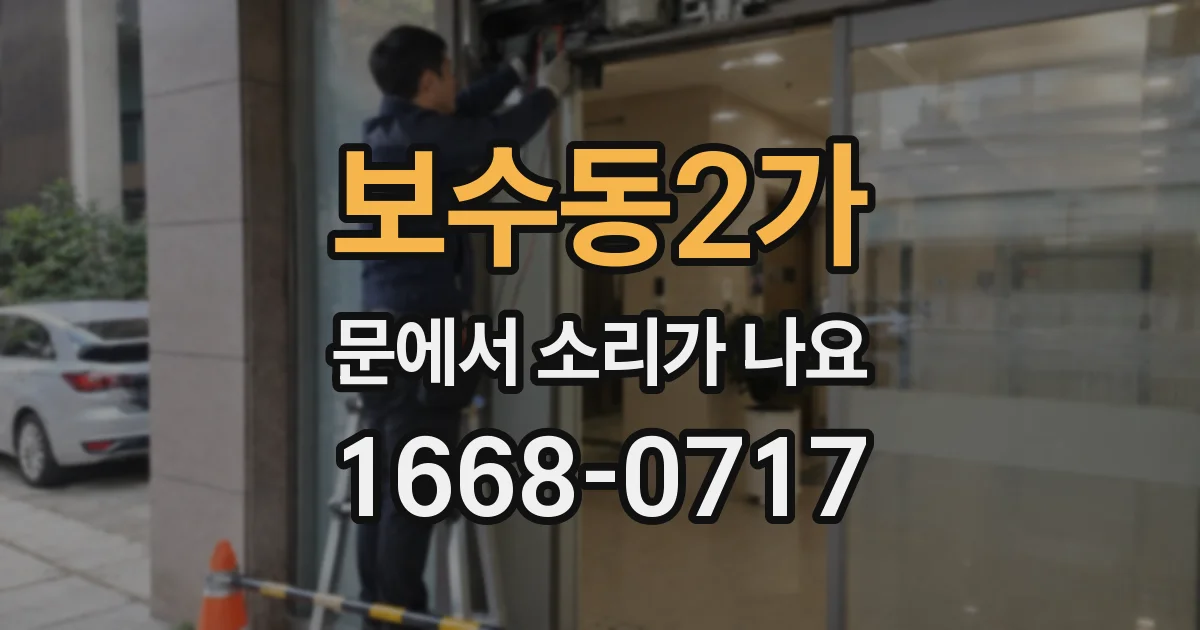 보수동2가 문에서 소리가 나요