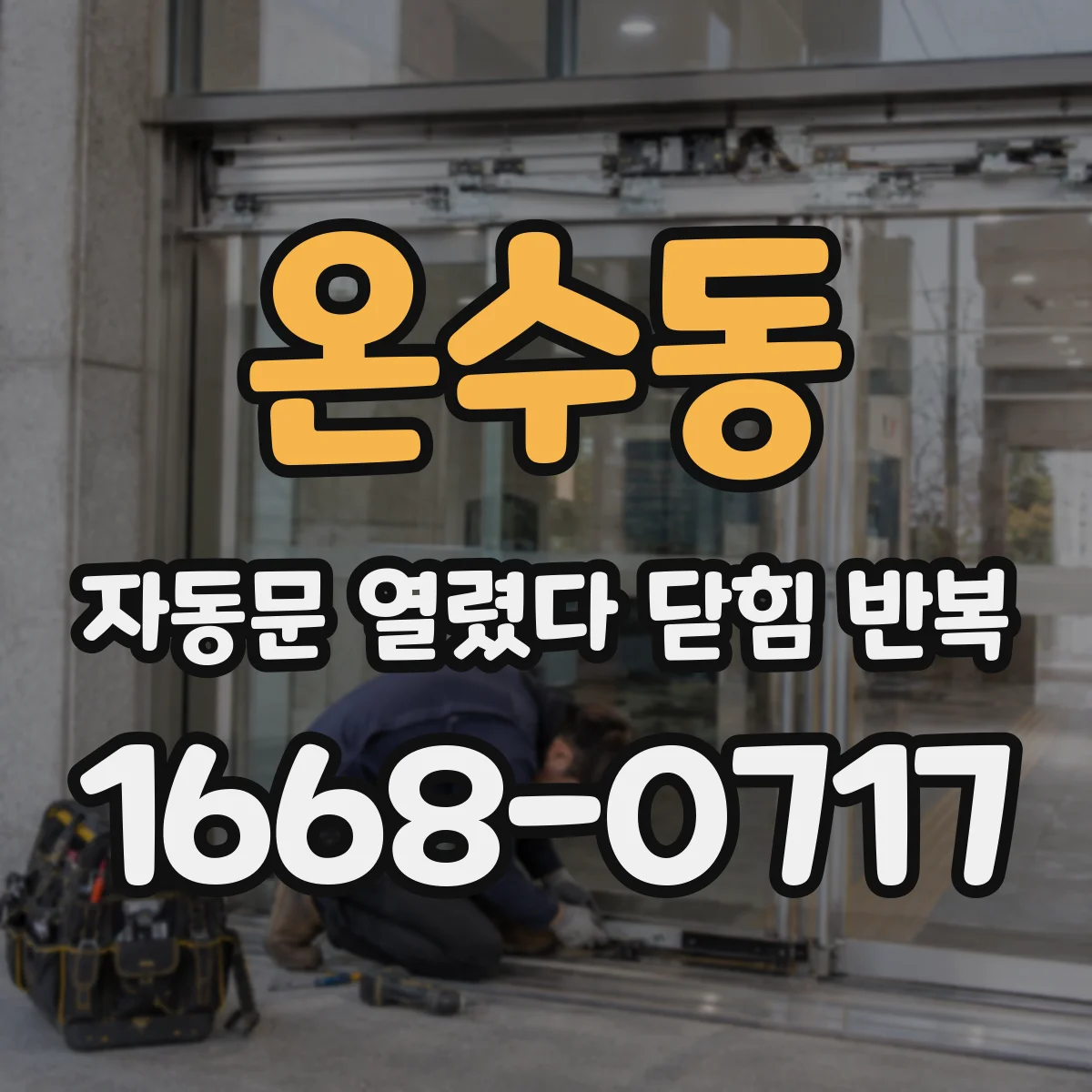 온수동 자동문 열렸다 닫힘 반복 증상은 문이 열렸다가 바로 다시 닫히거나, 멈춘 뒤 다시 작동하는 식으로 나타납니다.