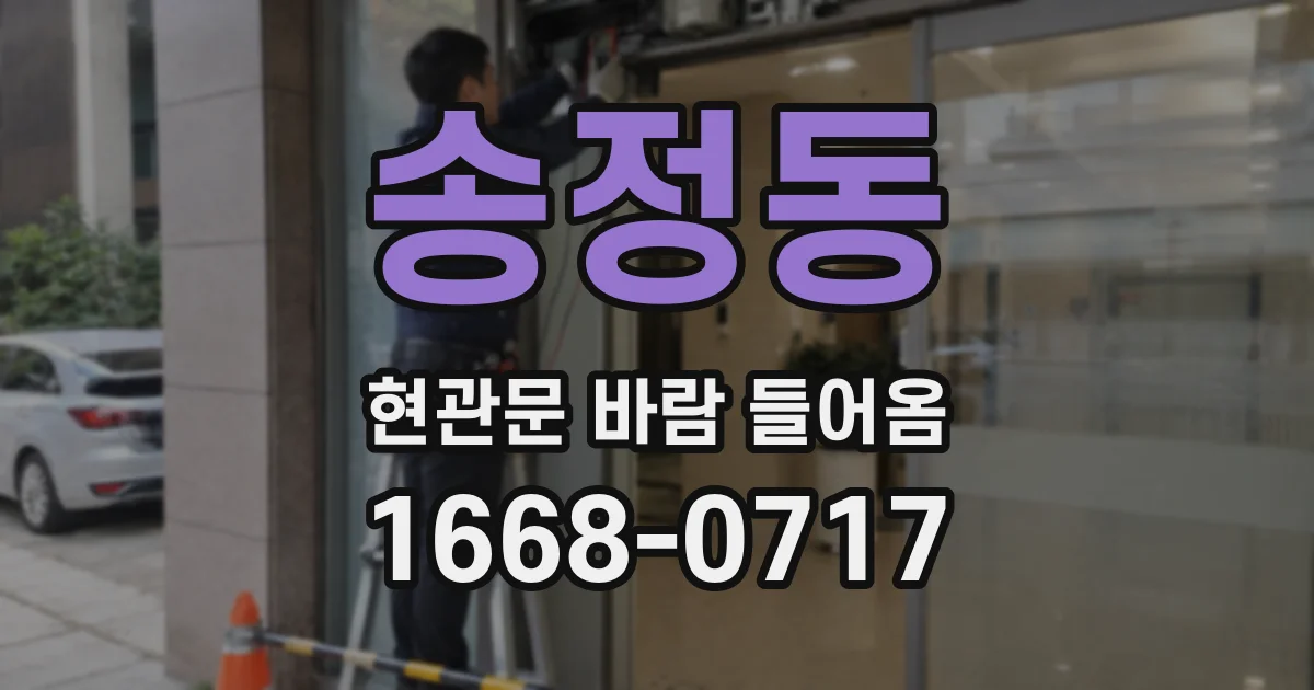 송정동 현관문 바람 들어옴