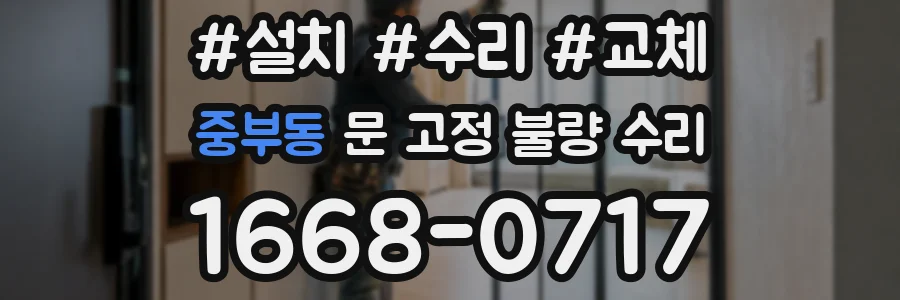 중부동 문 고정 불량 수리