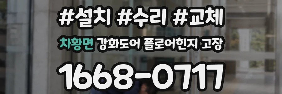 차황면 강화도어 플로어힌지 고장