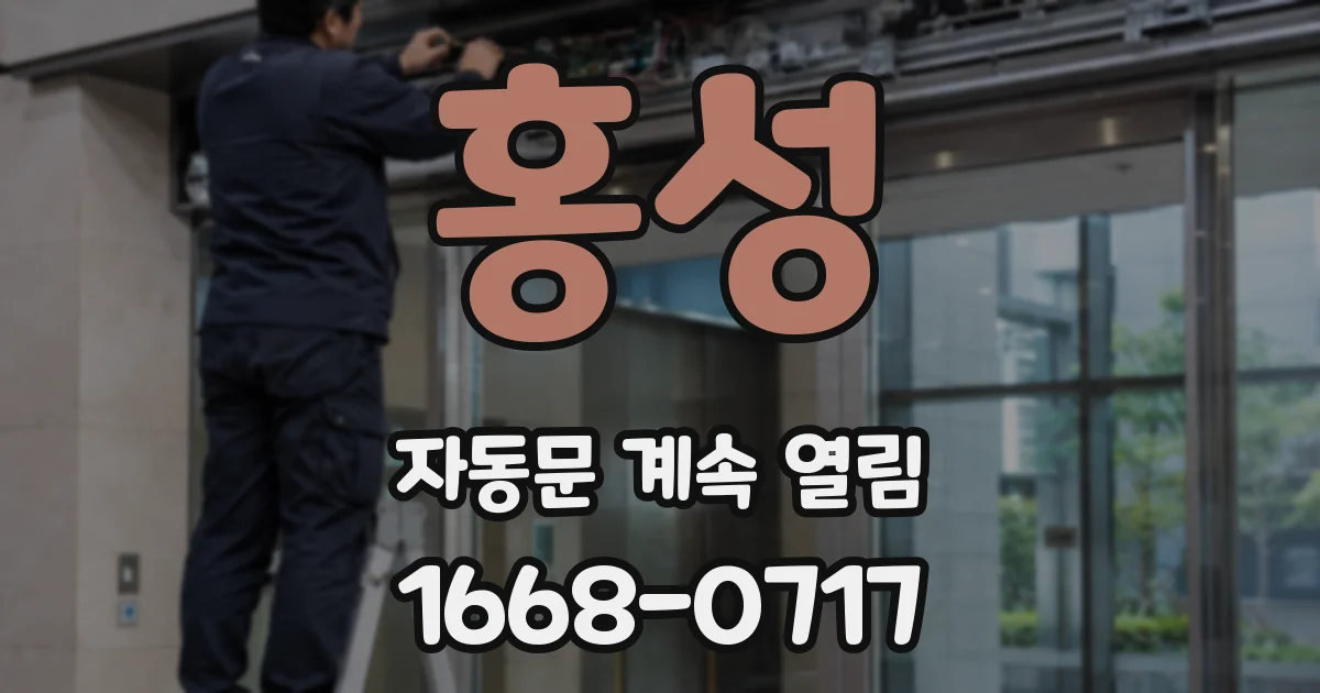 홍성 자동문 계속 열림