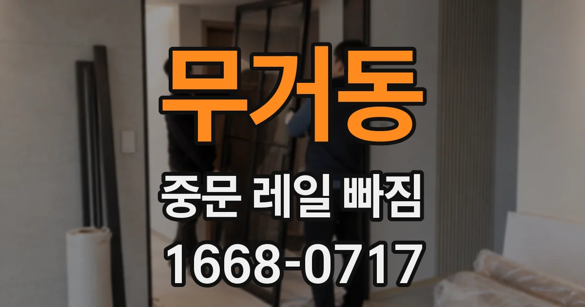 무거동 중문 레일 빠짐