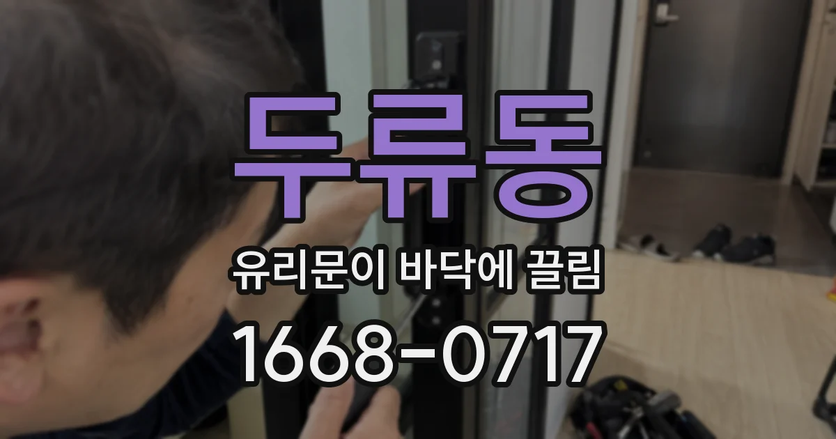 두류동 유리문이 바닥에 끌림