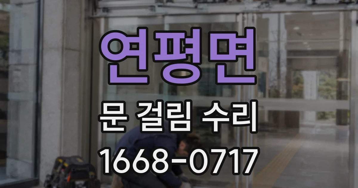 연평면 문 걸림 수리