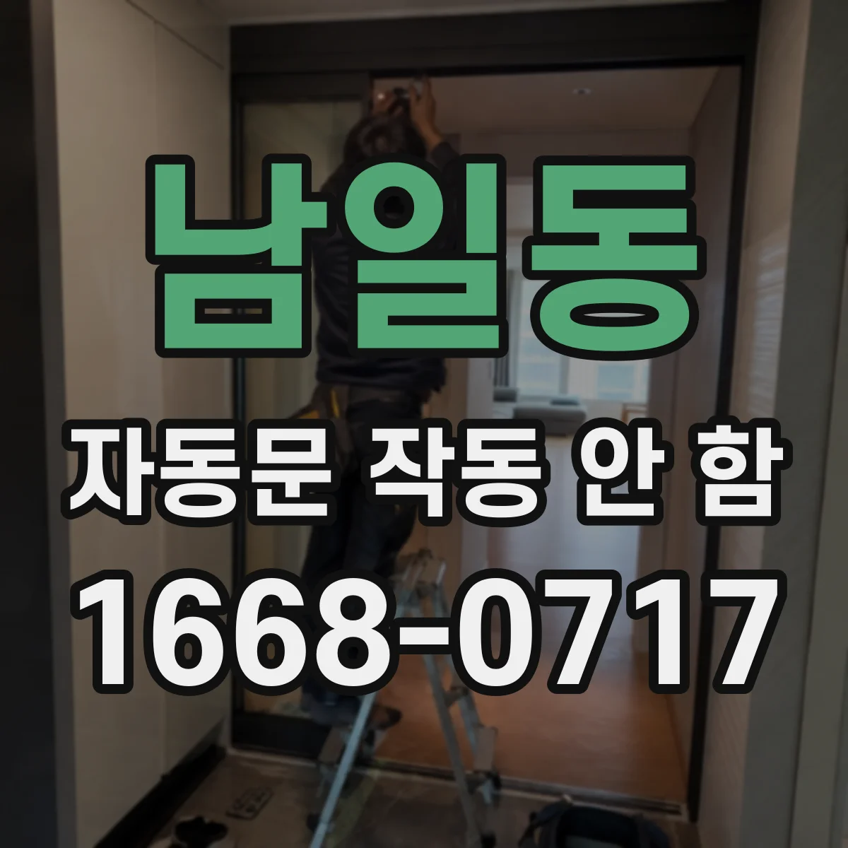 남일동 자동문 작동 안 함