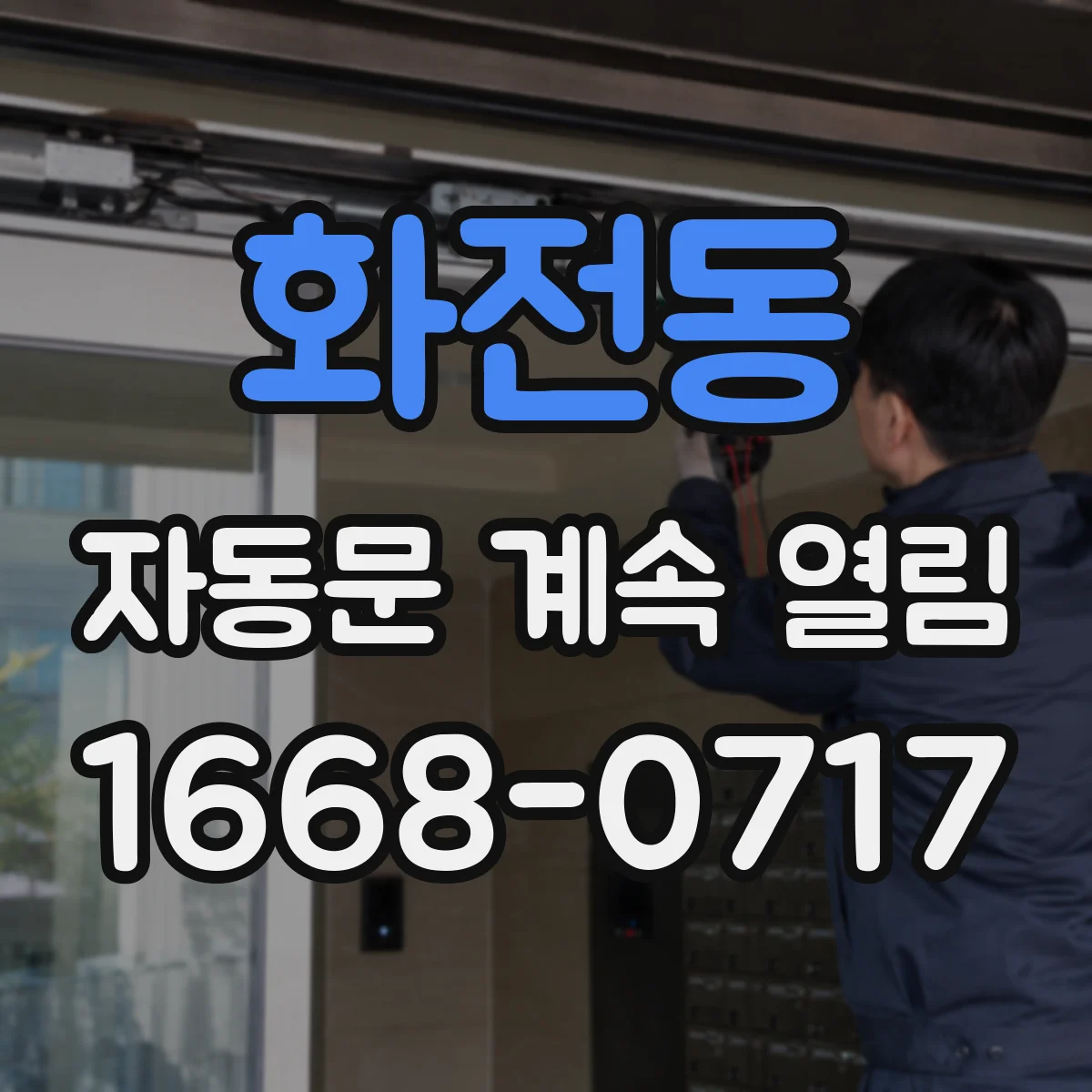 화전동 자동문 계속 열림