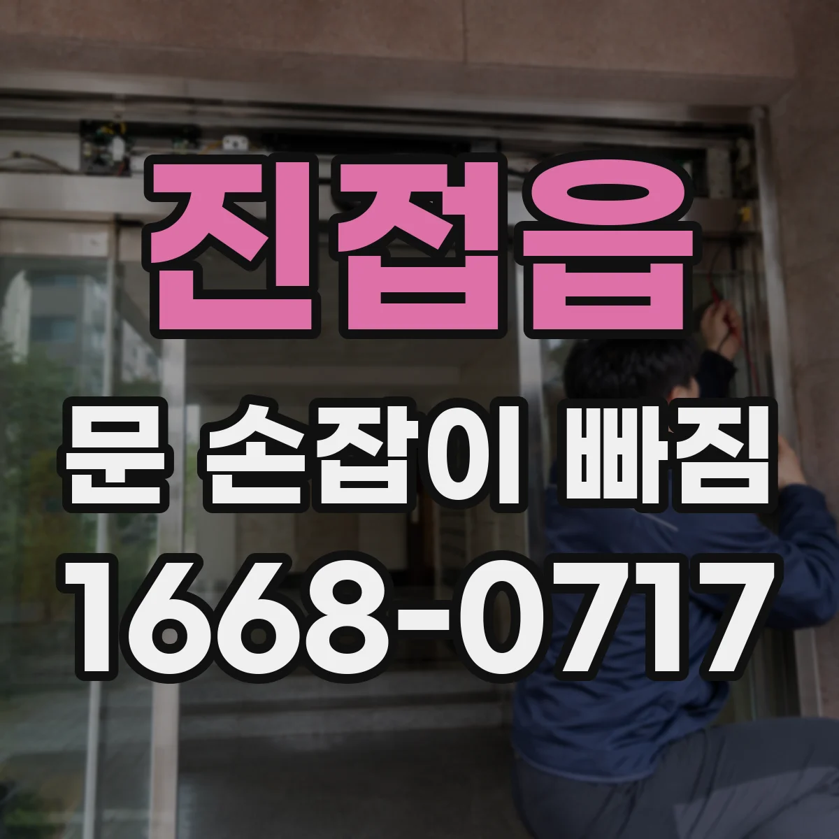 진접읍 문 손잡이 빠짐