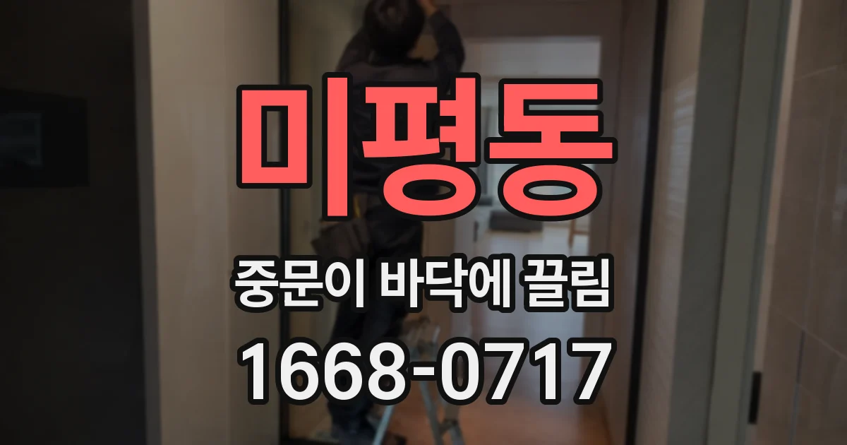 미평동 중문이 바닥에 끌림