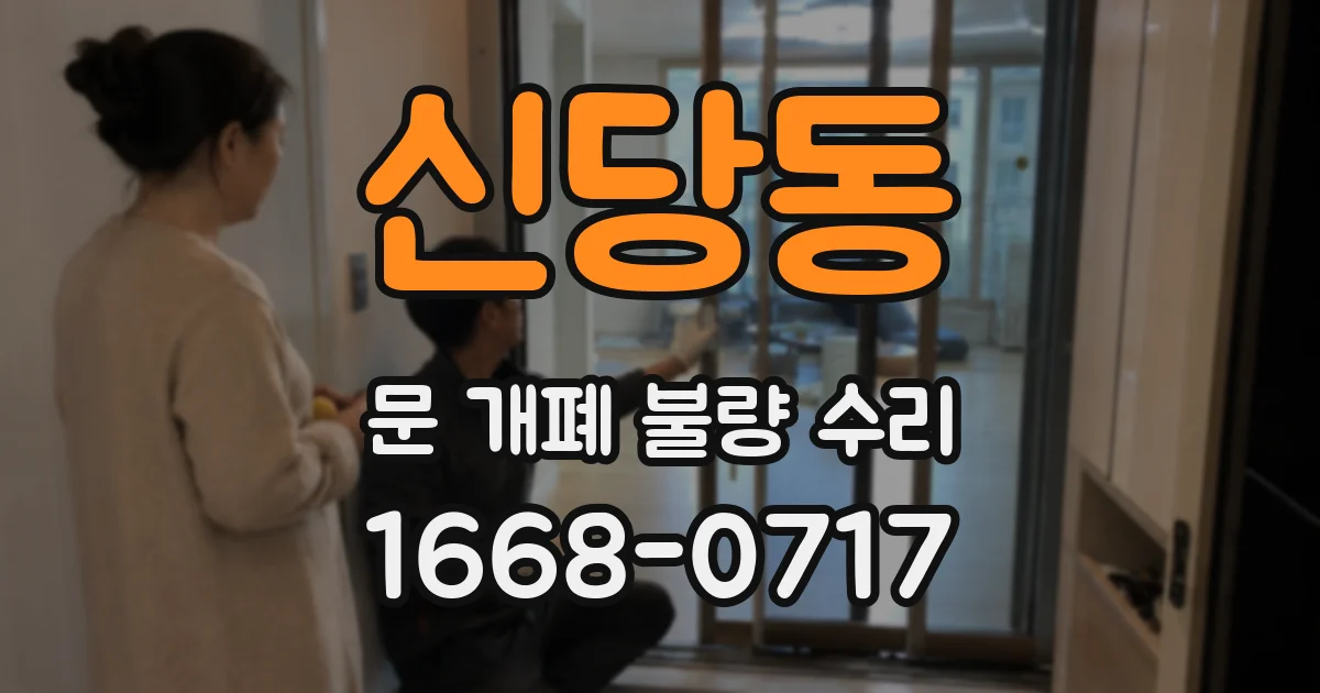 신당동 문 개폐 불량 수리