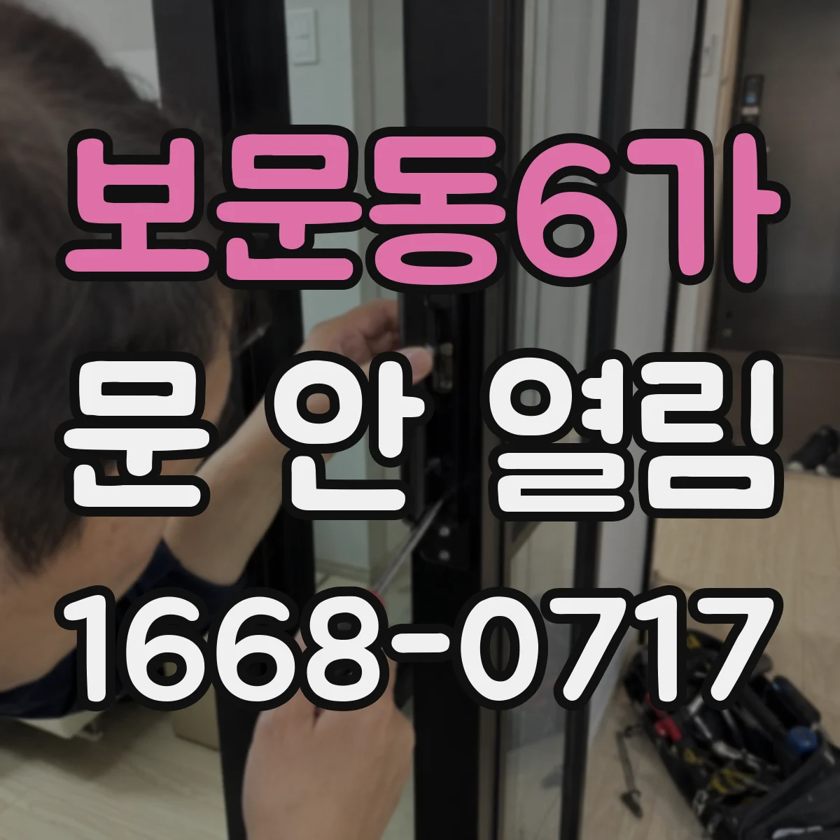 보문동6가 문 안 열림