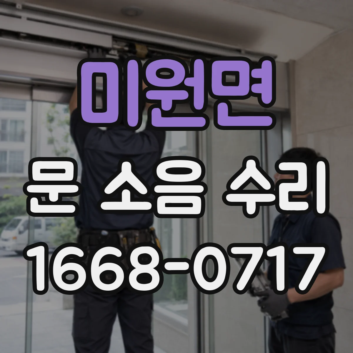 미원면 문 소음 수리