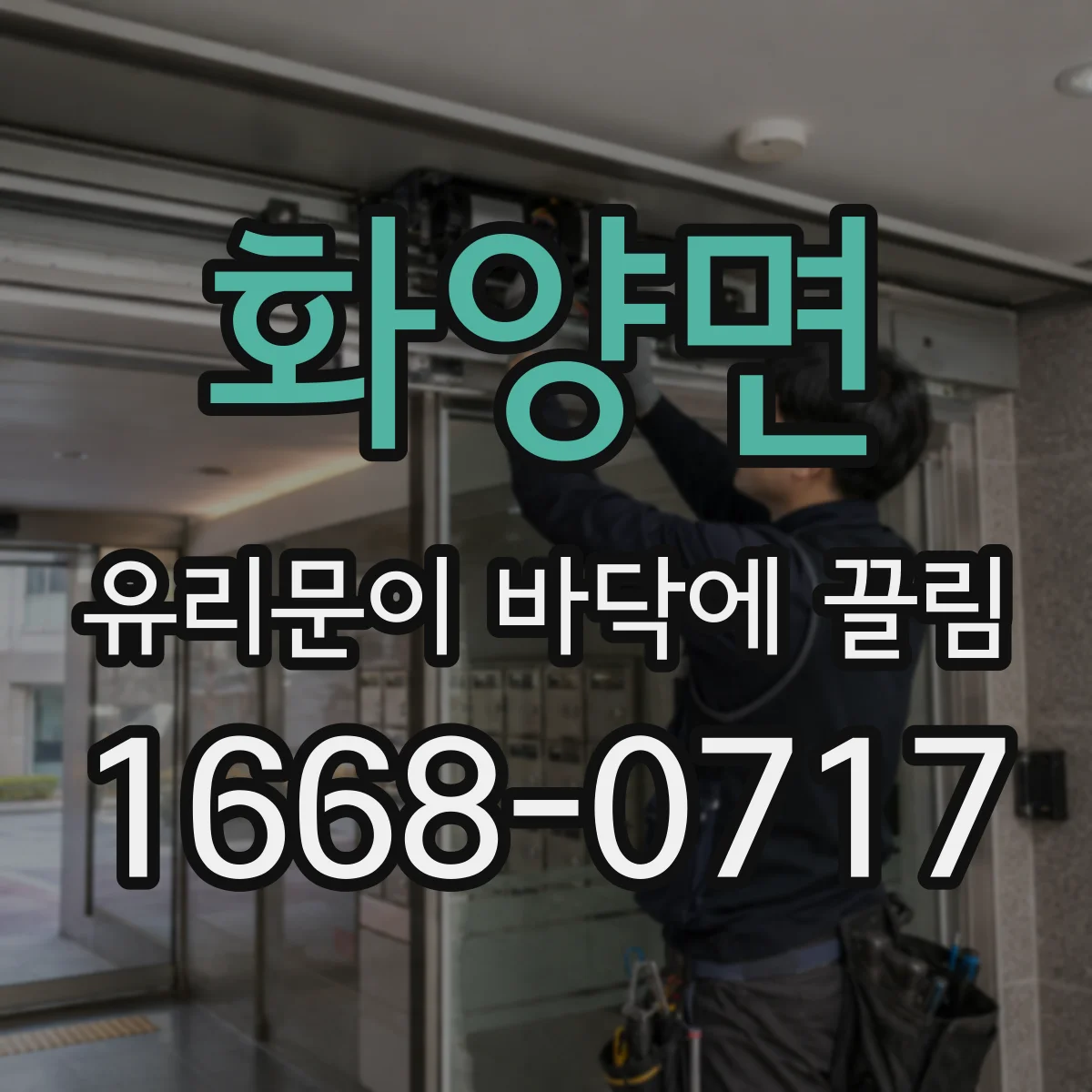 화양면 유리문이 바닥에 끌림