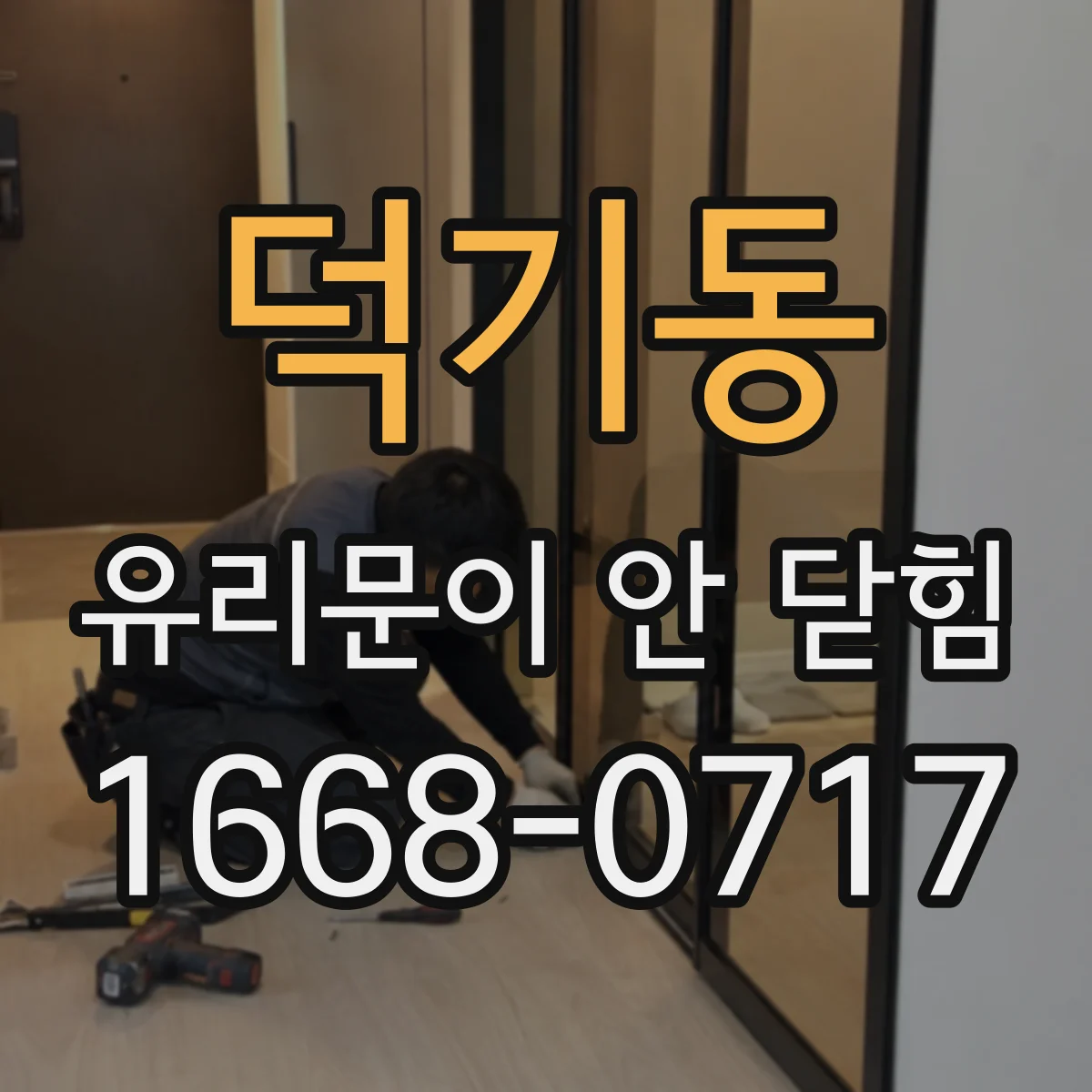 덕기동 유리문이 안 닫힘