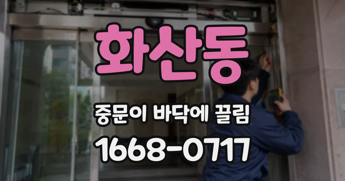 화산동 중문이 바닥에 끌림