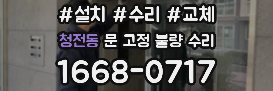 청전동 문 고정 불량 수리