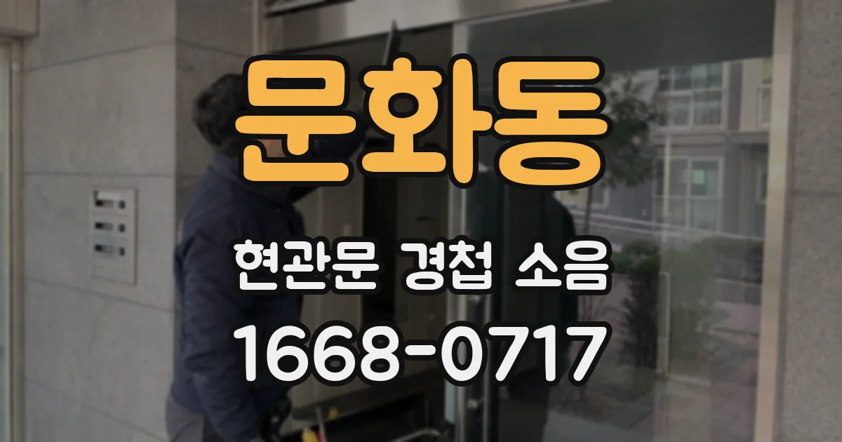 문화동 현관문 경첩 소음