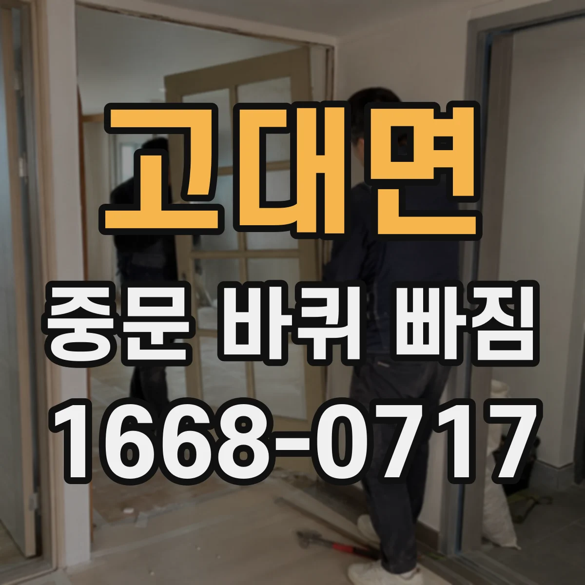고대면 중문 바퀴 빠짐