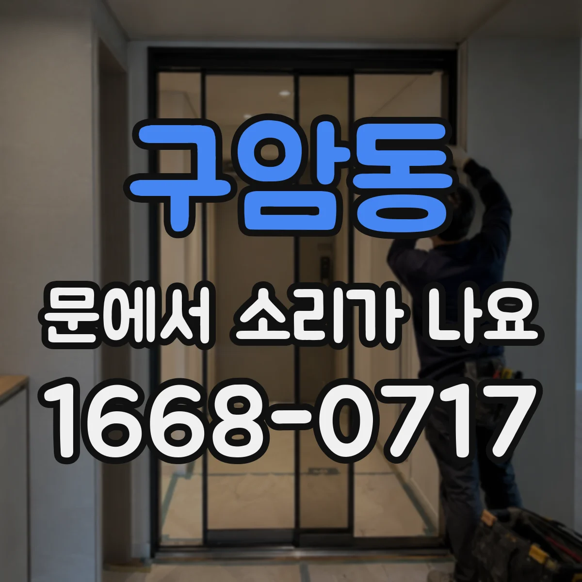 구암동 문에서 소리가 나요